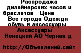 Распродажа дизайнерских часов и браслетов › Цена ­ 2 990 - Все города Одежда, обувь и аксессуары » Аксессуары   . Ненецкий АО,Черная д.